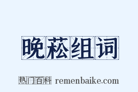 晚菘组词是什么意思的图片